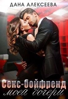 Секс-бойфренд моей дочери 