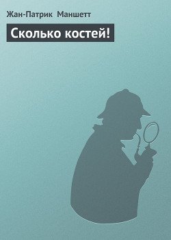 Сколько костей!