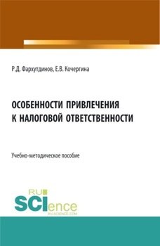 Особенности привлечения к налоговой ответсвенности.. Бакалавриат. Магистратура. Учебно-методическое пособие