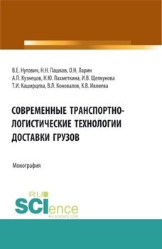 Современные транспортно-логистические технологии доставки грузов. . Монография.