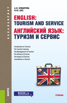Английский язык: туризм и сервис. . Учебник.