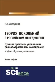 Теория поколений в российском менеджменте. . Монография.