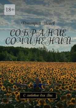 Собрание сочинений. С любовью для Вас