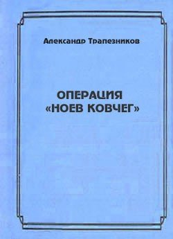 Операция 'Ноев ковчег'