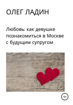 Любовь: Как девушке познакомиться в Москве с будущим супругом