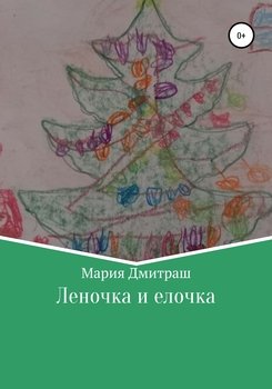 Леночка и елочка