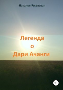 Легенда о Дари Ачанги