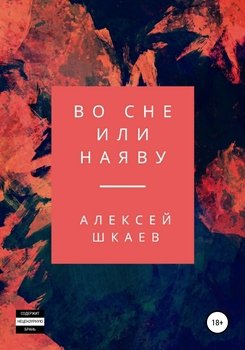 Во сне или на яву