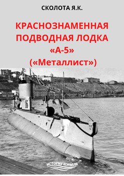 Краснознаменная подводная лодка «А-5»