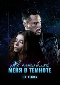 Неоставляй меня втемноте