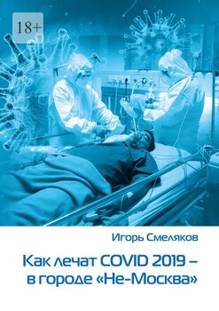 Как лечат COVID-2019– вгороде «Не-Москва». Болезнь, которую не пожелаешь и врагу