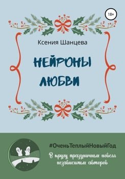 Нейроны любви