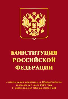 Конституция Российской Федерации с изменениями, принятыми на Общероссийском голосовании 1 июля 2020 года