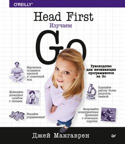 Head First. Изучаем Go