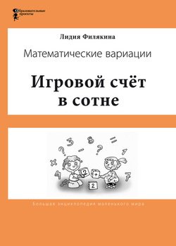 Игровой счёт в сотне. Математические вариации