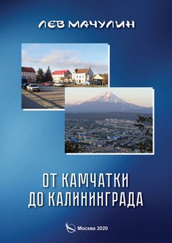 От Камчатки до Калининграда
