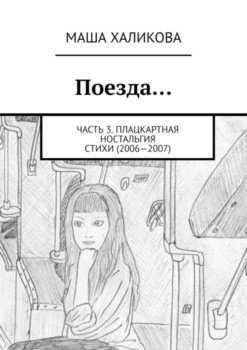 Поезда… Часть 3. Плацкартная ностальгия. Стихи 