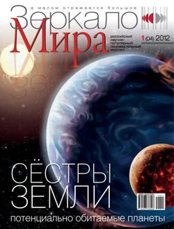 Зеркало мира №01/2012