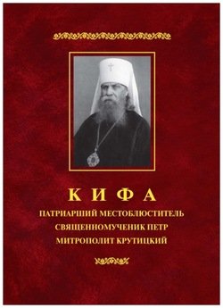 Кифа – Патриарший Местоблюститель священномученик Петр, митрополит Крутицкий 