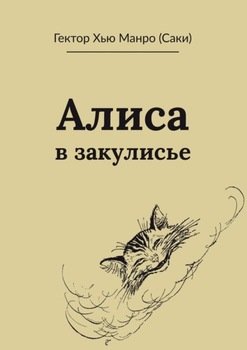 Алиса в закулисье