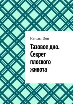 Тазовое дно. Секрет плоского живота