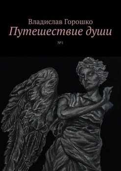 Путешествие души. №1