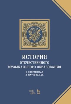 История отечественного музыкального образования в документах и материалах