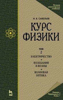 Курс физики. В 3 т. Том 2. Электричество. Колебания и волны. Волновая оптика