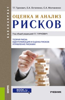Оценка и анализ рисков. . Учебник.