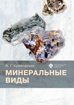 Минеральные виды