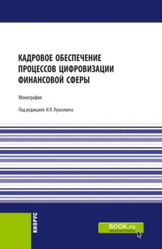 Кадровое обеспечение процессов цифровизации финансовой сферы. . Монография.