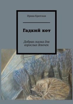 Гадкий кот. Добрая сказка для взрослых девочек