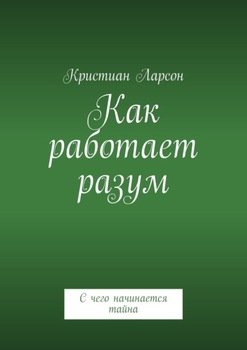 Как работает разум. С чего начинается тайна