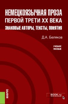 Немецкоязычная проза первой трети XX века: знаковые авторы, тексты, понятия. . Учебное пособие.