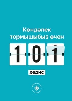 Көндәлек тормышыбыз өчен 101 хәдис. Әл-Бохари җыентыгыннан