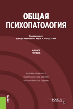 Общая психопатология. . Учебное пособие.