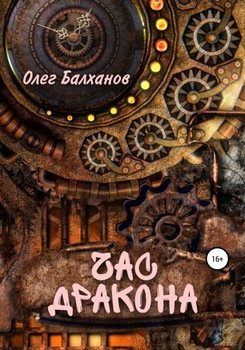 Час дракона