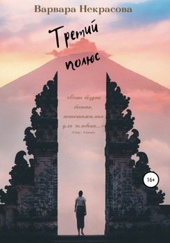 Третий полюс