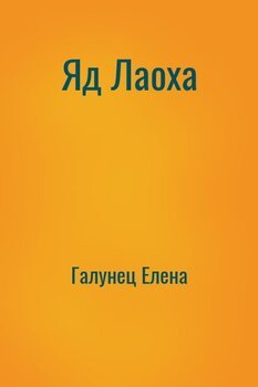 Яд Лаоха