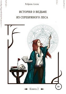 Ведьма из серебряного леса. Книга 2