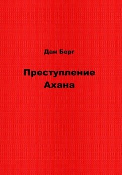 Преступление Ахана