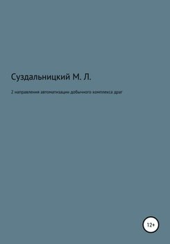 2 Направления автоматизации добычного комплекса драг 2 Направления автоматизации добычного комплекса драг