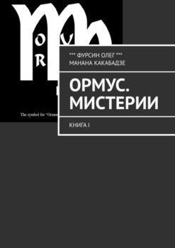 Ормус. Мистерии. Книга I