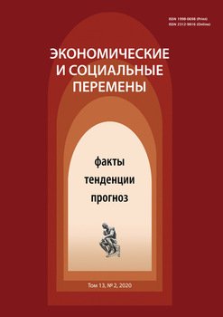 Экономические и социальные перемены № 2 2020