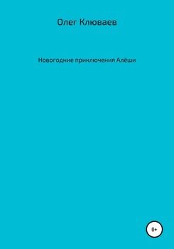 Новогодние приключения Алёши