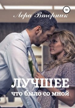 Лучшее, что было со мной