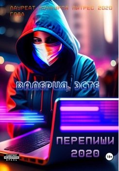 Перепиши 2020