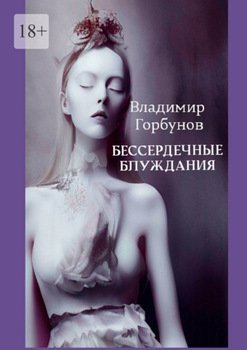 Бессердечные блуждания