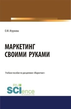 Маркетинг своими руками. . . . Учебное пособие