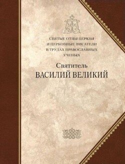 Святитель Василий Великий. Сборник статей